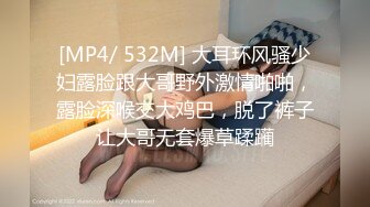 [MP4/ 532M] 大耳环风骚少妇露脸跟大哥野外激情啪啪，露脸深喉交大鸡巴，脱了裤子让大哥无套爆草蹂躏