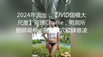 2024年流出，【JVID国模大尺度】茶理Charlie，男厕所捆绑调教，白虎嫩穴被肆意凌虐