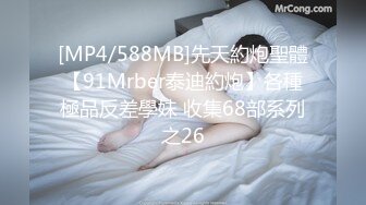 [MP4/588MB]先天約炮聖體【91Mrber泰迪約炮】各種極品反差學妹 收集68部系列之26