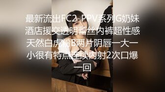 最新流出FC2-PPV系列G奶妹酒店援交透明蕾丝内裤超性感天然白虎粉B两片阴唇一大一小很有特点连续内射2次口爆一回