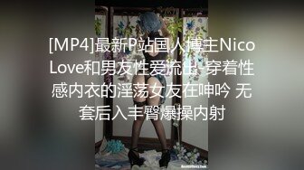 [MP4]最新P站国人博主NicoLove和男友性爱流出-穿着性感内衣的淫荡女友在呻吟 无套后入丰臀爆操内射