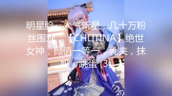 明星脸，人气新星，几十万粉丝围观，【CHLITINA】绝世女神，颜值一等一，乳夹，抹奶，跳蛋 (3)