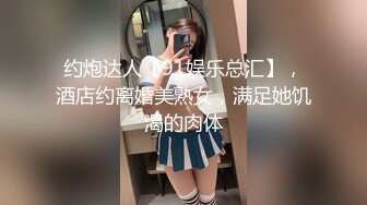 约炮达人【91娱乐总汇】，酒店约离婚美熟女，满足她饥渴的肉体