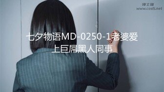 七夕物语MD-0250-1老婆爱上巨屌黑人同事