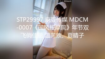 STP29997 麻豆传媒 MDCM-0007《国风按摩院》年节双飞俏佳丽 温苪欣、夏晴子