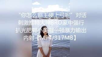 “你怎么霸王硬上弓呢”对话刺激推特大神BRO家中强行扒光肥臀小美眉一顿暴力输出内射【MP4/317MB】