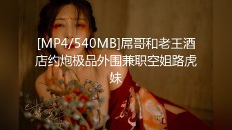 [MP4/540MB]屌哥和老王酒店约炮极品外围兼职空姐路虎妹