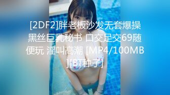 [2DF2]胖老板沙发无套爆操黑丝巨乳秘书 口交足交69随便玩 淫叫高潮 [MP4/100MB][BT种子]