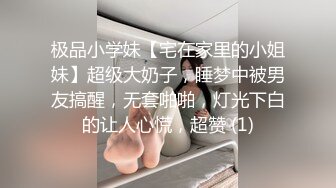 极品小学妹【宅在家里的小姐妹】超级大奶子，睡梦中被男友搞醒，无套啪啪，灯光下白的让人心慌，超赞 (1)