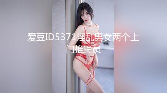 爱豆ID5371淫乱男女两个上门推销员