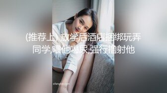 (推荐上) 放学后酒店捆绑玩弄同学,喂他喝尿,强行撸射他