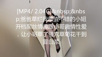 [MP4/ 2.04G]&nbsp;&nbsp;爸爸草烂我颜值不错的小妞开档黑丝情趣跟小哥激情性爱，让小哥草了骚穴草菊花干到冒白浆