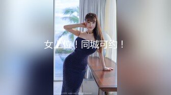 女上位！同城可约！