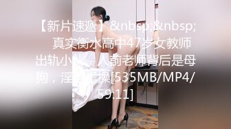 【新片速遞】&nbsp;&nbsp; ✨真实衡水高中47岁女教师出轨小伙，人前老师背后是母狗，淫语虐操[535MB/MP4/59:11]