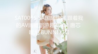 SAT0095 SA国际传媒 跟着我的AV闺蜜旅游趣 EP02 唐芯 嘿尼 BUNNI KIKI