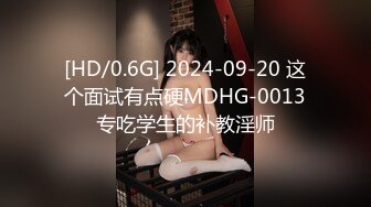 [HD/0.6G] 2024-09-20 这个面试有点硬MDHG-0013专吃学生的补教淫师