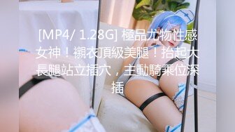 [MP4/ 1.28G] 極品尤物性感女神！襯衣頂級美腿！抬起大長腿站立插穴，主動騎乘位深插