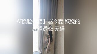 AI换脸视频】赵今麦 妖娆的身躯诱惑 无码