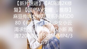 【新片速遞】【AI高清2K修复】【国产AV荣耀❤️推荐】麻豆传媒女神乱爱系列MSD080《老师我还要》少女小云渴求性爱 新晋女神苏小新 高清720P原版 [530M/MP4/31:57]