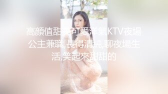 高顔值甜美可愛洋氣KTV夜場公主兼職,長得清純,聊夜場生活,笑起來甜甜的