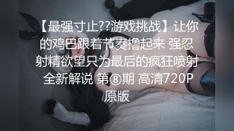 【最强寸止??游戏挑战】让你的鸡巴跟着节奏撸起来 强忍射精欲望只为最后的疯狂喷射 全新解说 第⑧期 高清720P原版