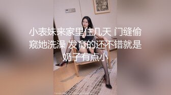 小表妹来家里住几天 门缝偷窥她洗澡 发育的还不错就是奶子有点小