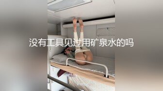 没有工具见过用矿泉水的吗