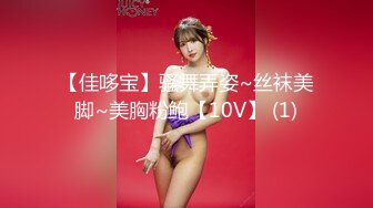 【佳哆宝】骚舞弄姿~丝袜美脚~美胸粉鲍【10V】 (1)