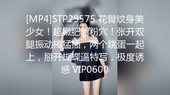 [MP4]STP29575 花臂纹身美少女！超嫩肥唇粉穴！张开双腿振动棒猛插，两个跳蛋一起上，掰开蝴蝶逼特写，极度诱惑 VIP0600