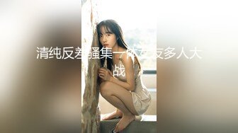 清纯反差骚集一体女友多人大战