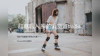 肛塞后入,操的骚货直baba.