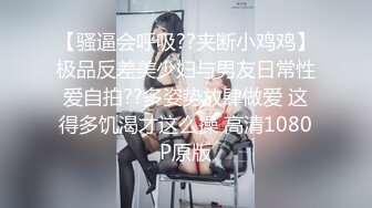 【骚逼会呼吸??夹断小鸡鸡】极品反差美少妇与男友日常性爱自拍??多姿势放肆做爱 这得多饥渴才这么操 高清1080P原版