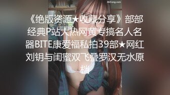 《绝版资源★收藏分享》部部经典P站大热网黄专搞名人名器BITE康爱福私拍39部★网红刘钥与闺蜜双飞叠罗汉无水原档