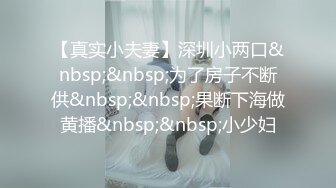 【真实小夫妻】深圳小两口&nbsp;&nbsp;为了房子不断供&nbsp;&nbsp;果断下海做黄播&nbsp;&nbsp;小少妇