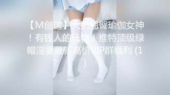 【M创造】大奶翘臀瑜伽女神！有钱人的玩物！推特顶级绿帽淫妻最新高价VIP群福利 (1)