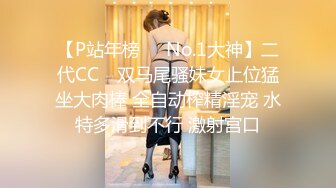 【P站年榜❤️No.1大神】二代CC✿ 双马尾骚妹女上位猛坐大肉棒 全自动榨精淫宠 水特多滑到不行 激射宫口