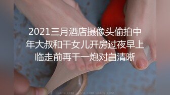 2021三月酒店摄像头偷拍中年大叔和干女儿开房过夜早上临走前再干一炮对白清晰