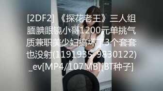 [2DF2] 《探花老王》三人组腼腆眼镜小哥1200元单挑气质兼职美少妇搞坏了3个套套也没射(1191935-9830122)_ev[MP4/107MB][BT种子]