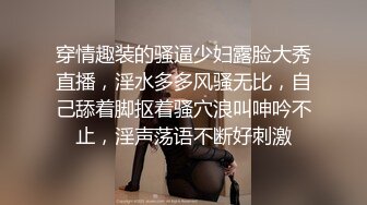 穿情趣装的骚逼少妇露脸大秀直播，淫水多多风骚无比，自己舔着脚抠着骚穴浪叫呻吟不止，淫声荡语不断好刺激