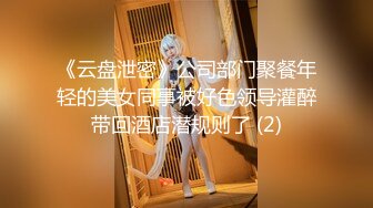 《云盘泄密》公司部门聚餐年轻的美女同事被好色领导灌醉带回酒店潜规则了 (2)