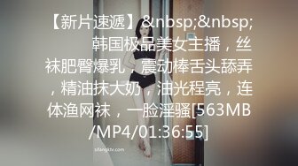 【新片速遞】&nbsp;&nbsp;❤️❤️韩国极品美女主播，丝袜肥臀爆乳，震动棒舌头舔弄，精油抹大奶，油光程亮，连体渔网袜，一脸淫骚[563MB/MP4/01:36:55]