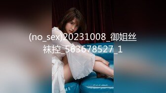 (no_sex)20231008_御姐丝袜控_563678527_1