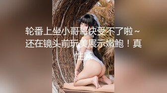 轮番上坐小哥哥快受不了啦～还在镜头前玩美展示嫩鲍！真性感