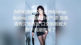 [MP4]清纯校园女神&nbsp;&nbsp;眼镜妹书卷气浓 苗条清秀汉堡待发 口交啪啪被大叔干高潮爽呆了