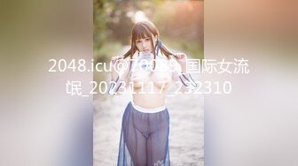 2048.icu@70089_国际女流氓_20231117_232310