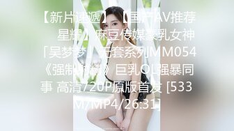 【新片速遞】 【国产AV推荐❤️星耀】麻豆传媒豪乳女神「吴梦梦」无套系列MM054《强制射精》巨乳OL强暴同事 高清720P原版首发 [533M/MP4/26:31]