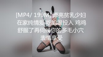 [MP4/ 199M] 漂亮贫乳少妇 在家纯情爱 吃的很投入 鸡鸡舒服了再伺候你的多毛小穴 表情享受