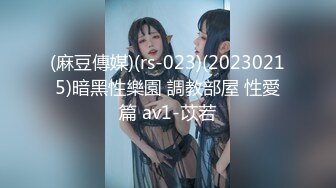 (麻豆傳媒)(rs-023)(20230215)暗黑性樂園 調教部屋 性愛篇 av1-苡若