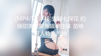 [MP4/599MB]鬼腳七探花 約操甜美可愛兼職學生妹 苗條可人特別的嫩