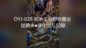 OYJ-026 初めての野外露出 従順未●年中出し記録